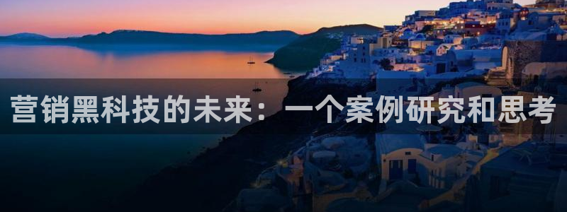 金年会电子：营销黑科